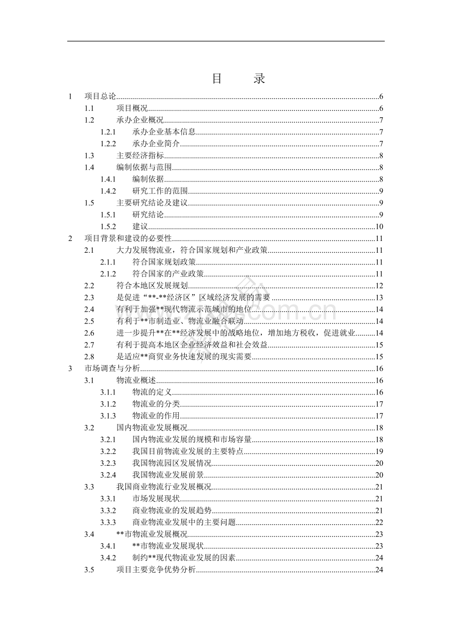 东莞物流配送园区项目可行性研究报告.doc_第2页