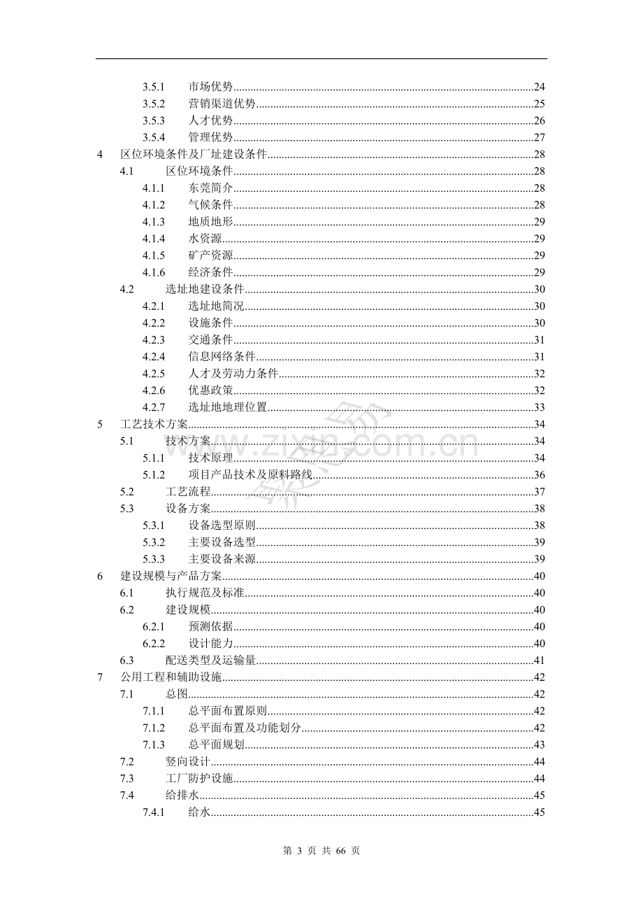 东莞物流配送园区项目可行性研究报告.doc_第3页