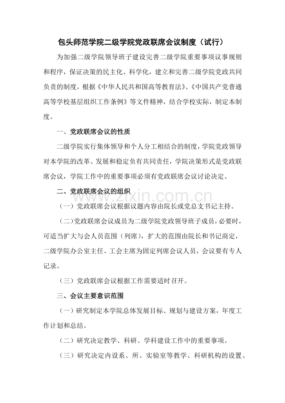 包头师范学院二级学院党政联席会议制度.docx_第1页