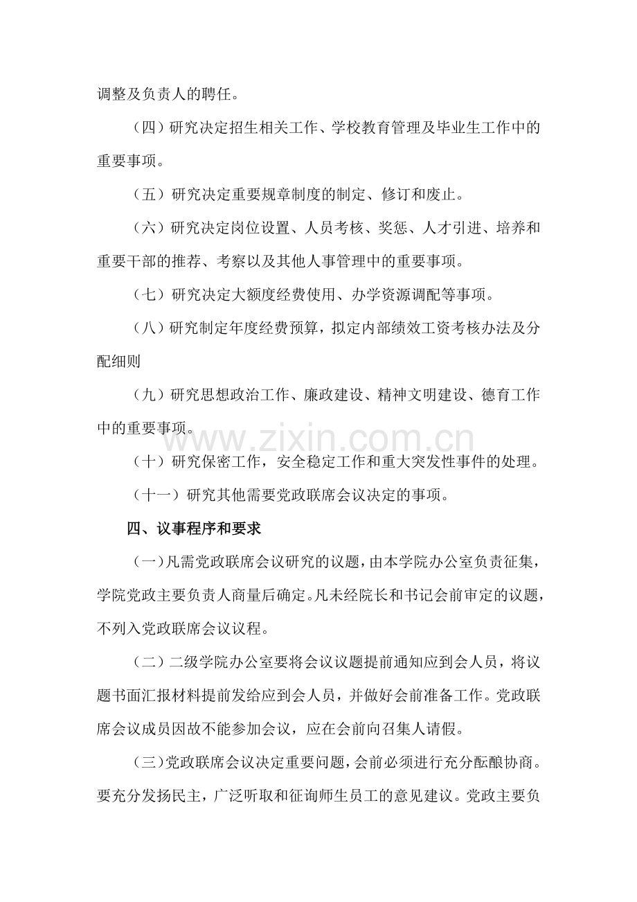 包头师范学院二级学院党政联席会议制度.docx_第2页