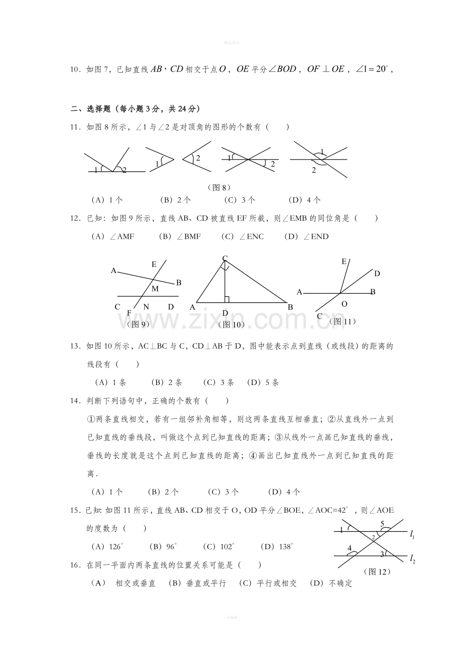 人教版初一数学下册第一单元试题.doc_第2页