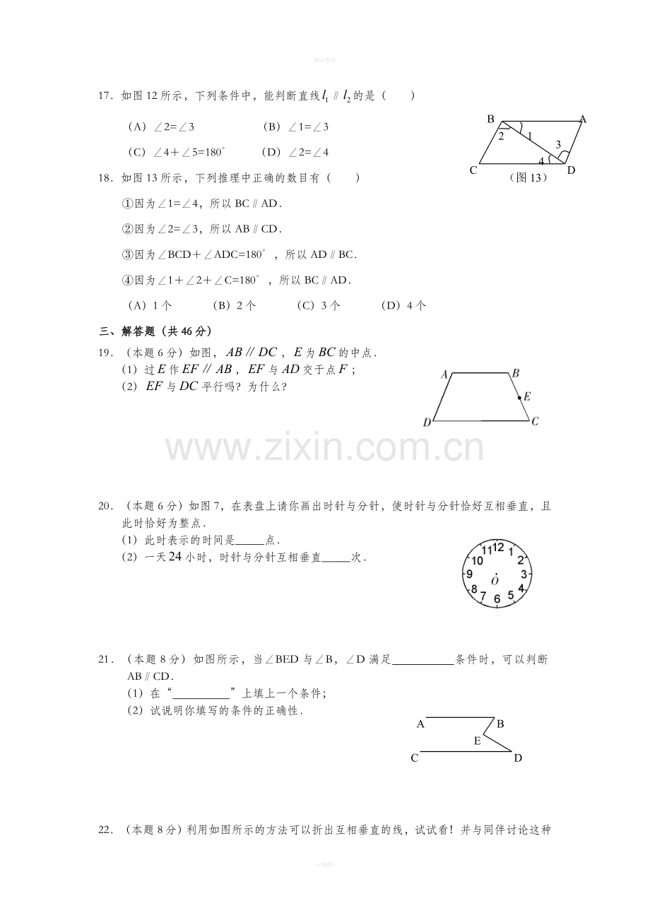 人教版初一数学下册第一单元试题.doc_第3页