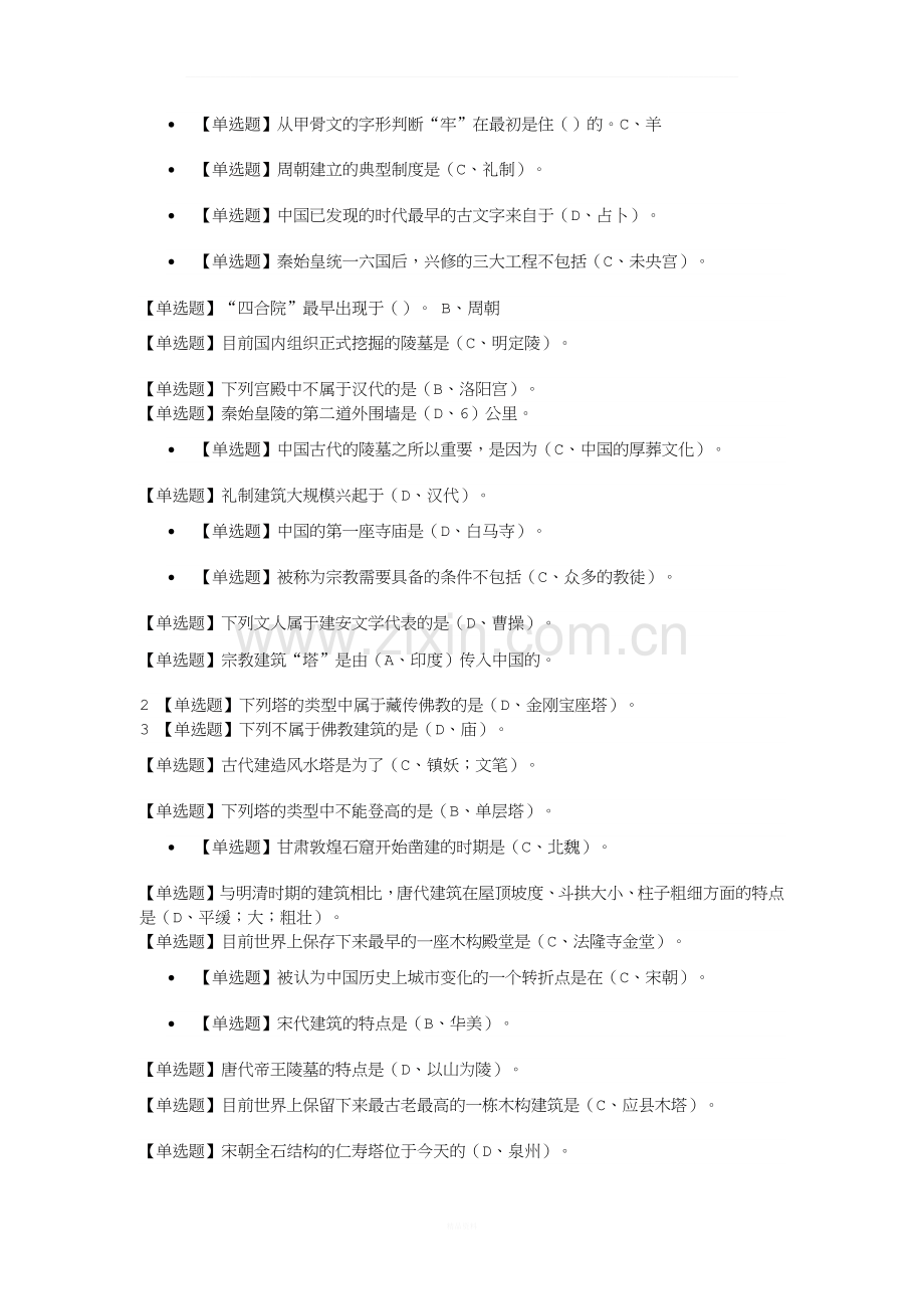 网络通识课《中国古建筑欣赏与设计》课后习题+期末考试答案!.docx_第2页