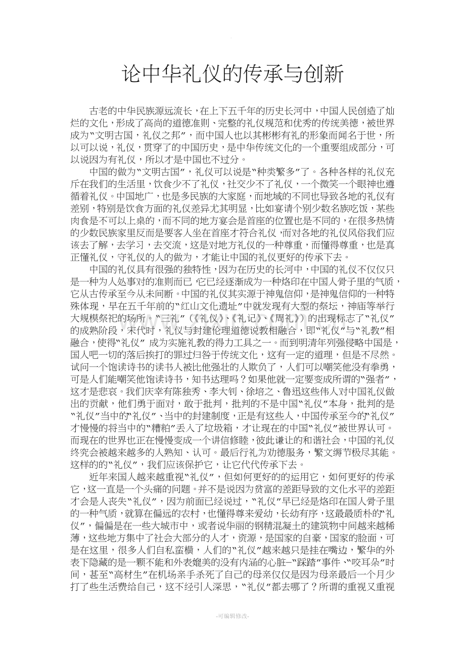 论中华礼仪的传承与创新.doc_第1页