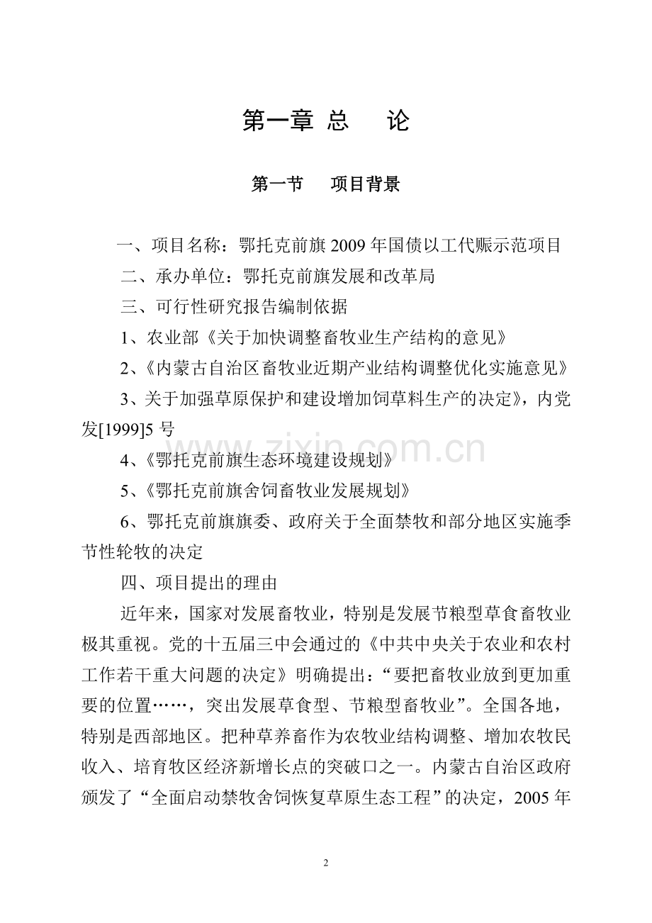 鄂托克前旗2009年国债以工代赈示范项目鄂托克前旗水利建设示范项目可行性研究报告.doc_第2页