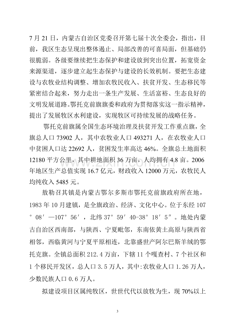 鄂托克前旗2009年国债以工代赈示范项目鄂托克前旗水利建设示范项目可行性研究报告.doc_第3页