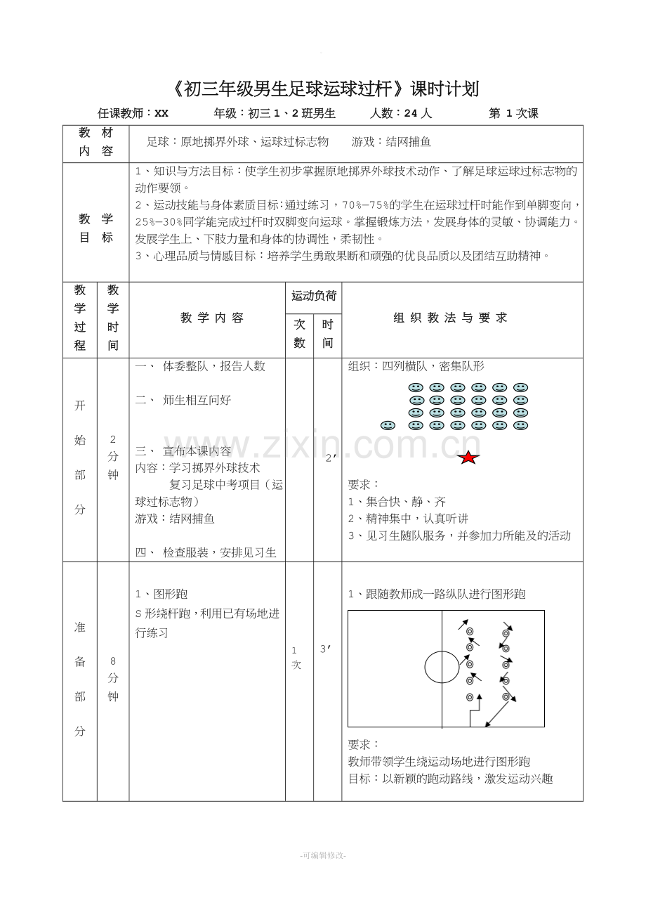 足球运球教案(表格教案).doc_第1页