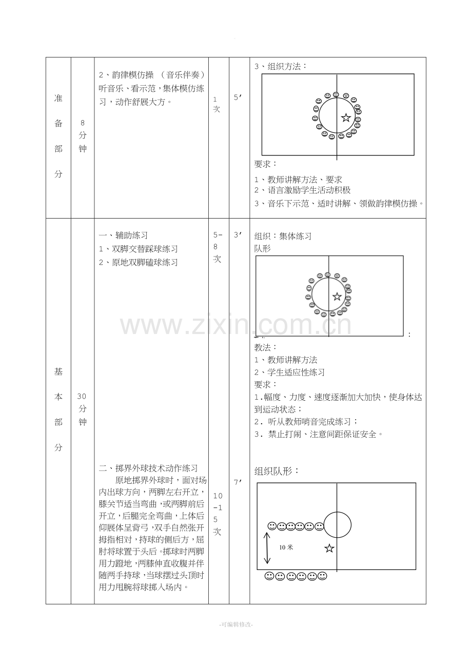 足球运球教案(表格教案).doc_第2页