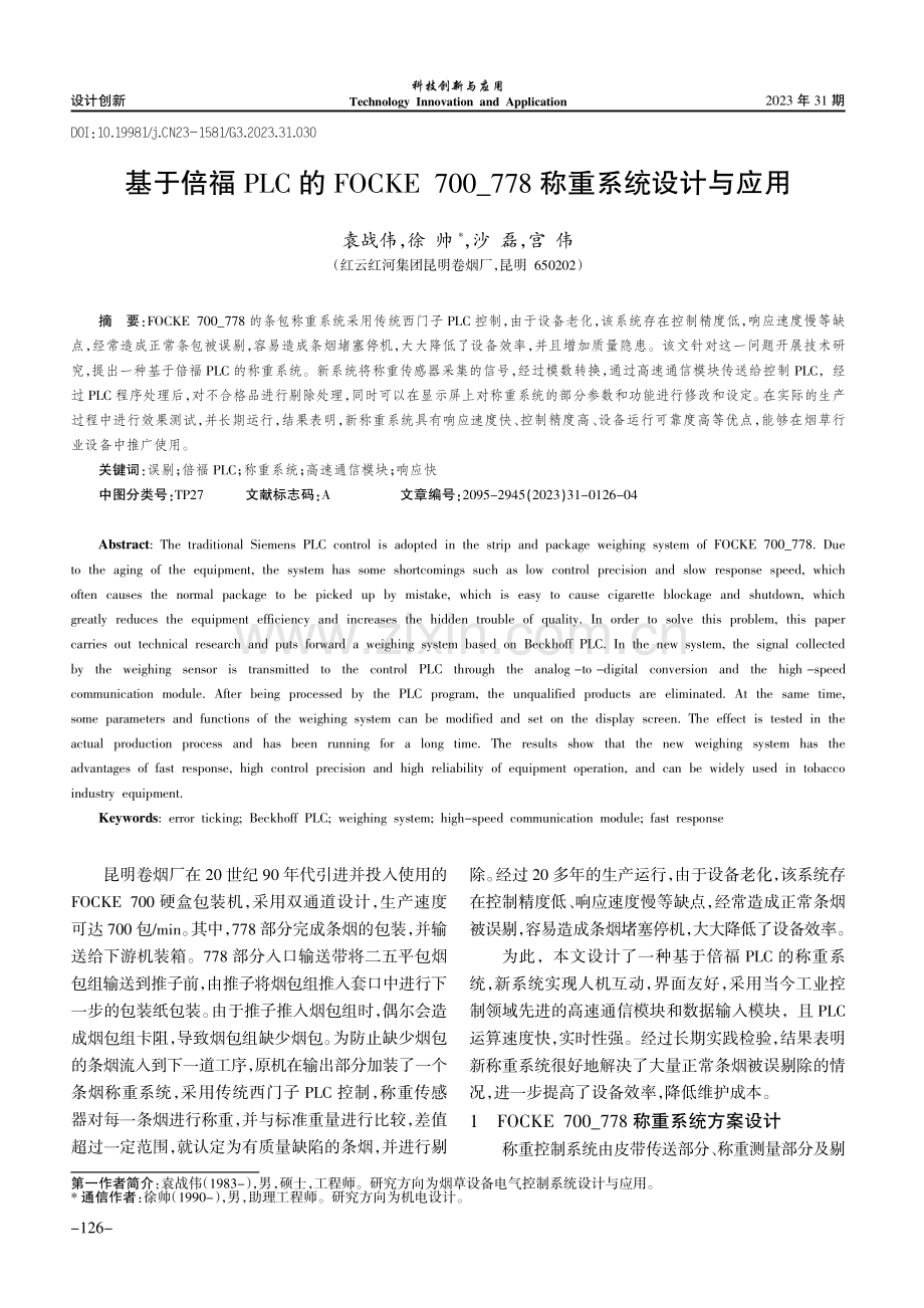 基于倍福PLC的FOCKE 700_778称重系统设计与应用.pdf_第1页