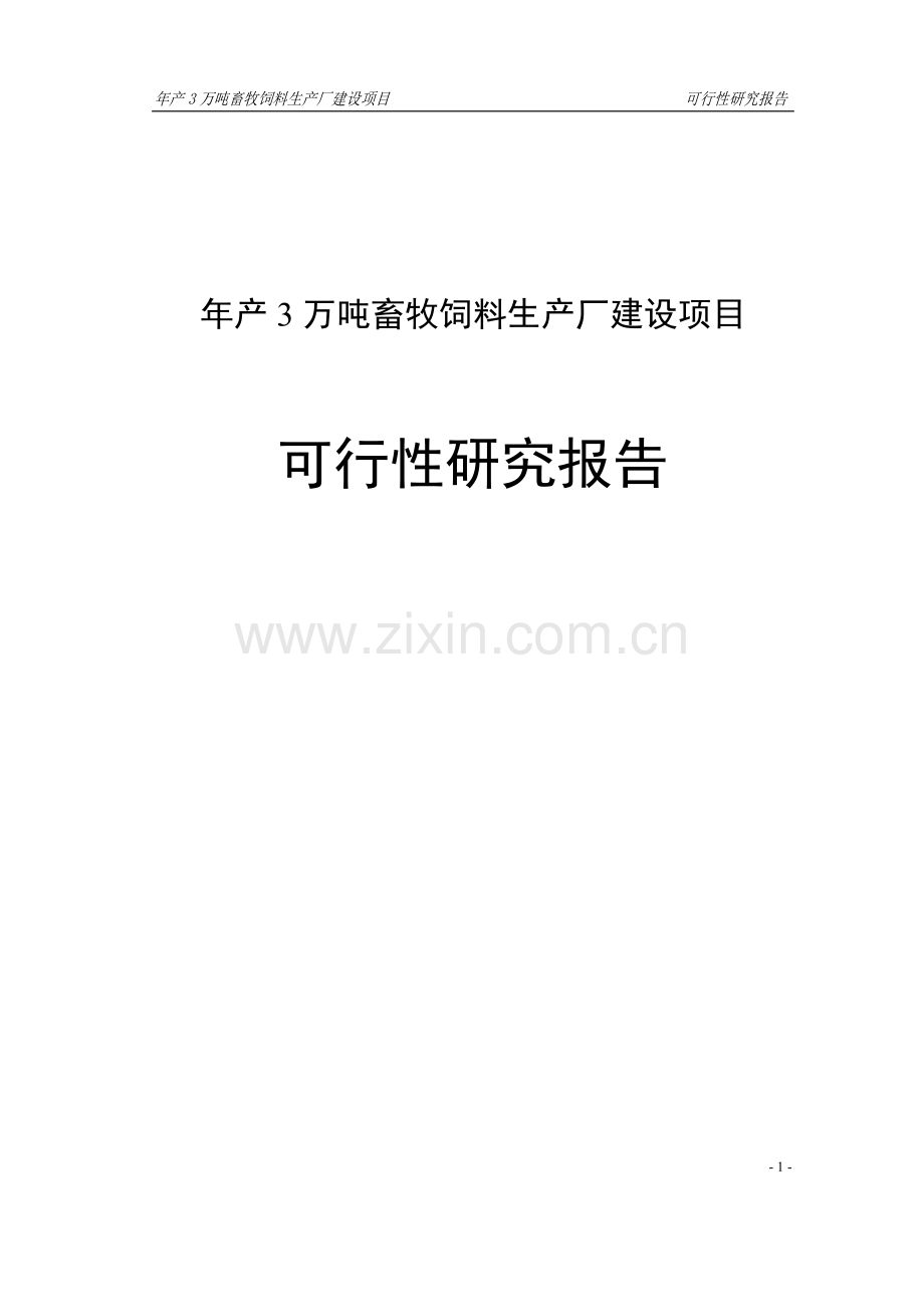 年产3万吨畜牧饲料生产厂项目申请立项可研报告.doc_第1页