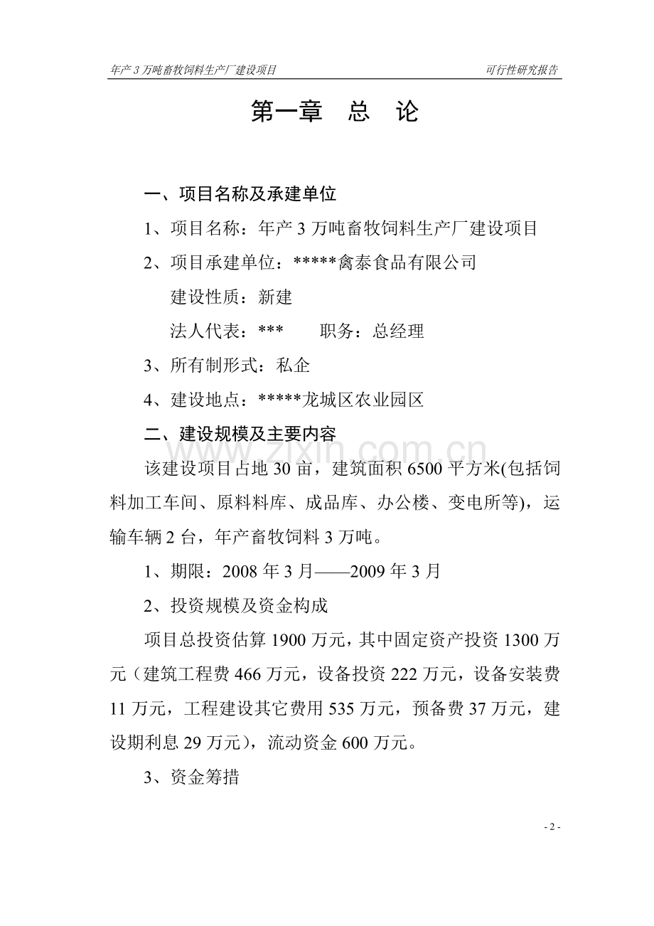 年产3万吨畜牧饲料生产厂项目申请立项可研报告.doc_第2页