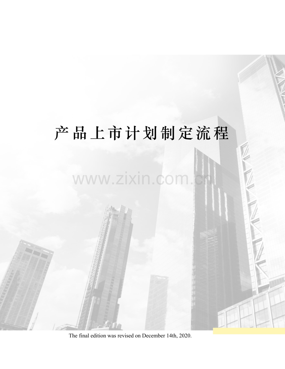 产品上市计划制定流程.docx_第1页