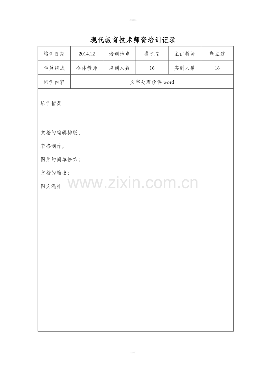 现代教育技术师资培训记录.doc_第2页