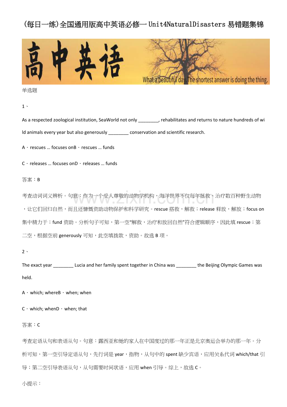 全国高中英语必修一Unit4NaturalDisasters易错题集锦.docx_第1页