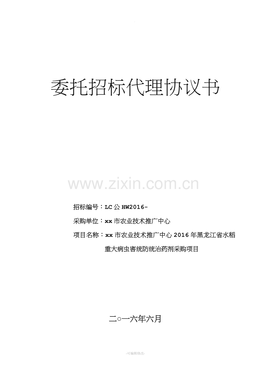 公开招标委托代理招标协议书.doc_第1页