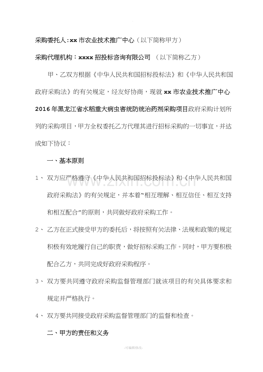 公开招标委托代理招标协议书.doc_第2页