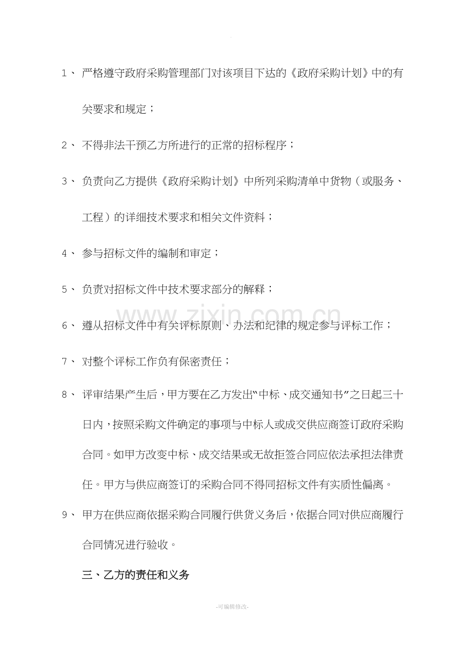 公开招标委托代理招标协议书.doc_第3页