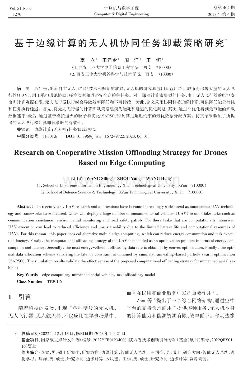 基于边缘计算的无人机协同任务卸载策略研究.pdf_第1页