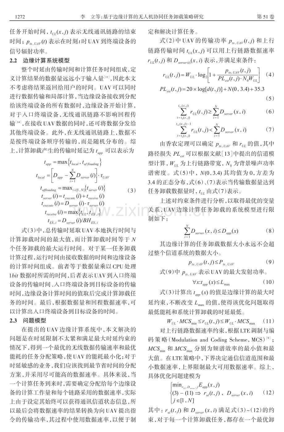 基于边缘计算的无人机协同任务卸载策略研究.pdf_第3页