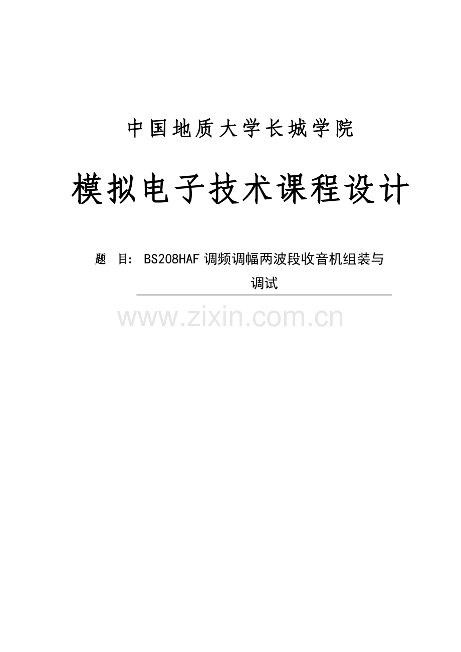 模拟电子技术课程设计--BS208HAF调频调幅两波段收音机组装与调试.doc_第1页