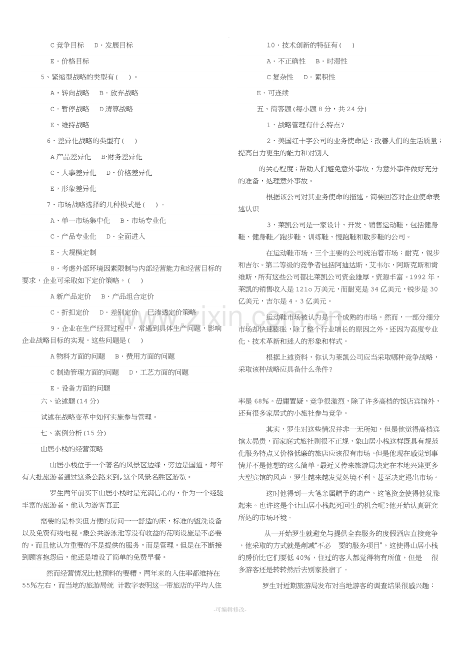 工商管理本科-企业战略管理试题及答案.doc_第2页