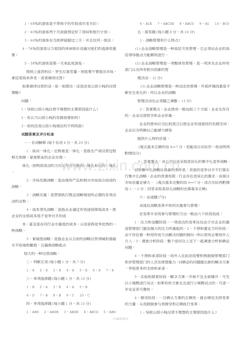 工商管理本科-企业战略管理试题及答案.doc_第3页