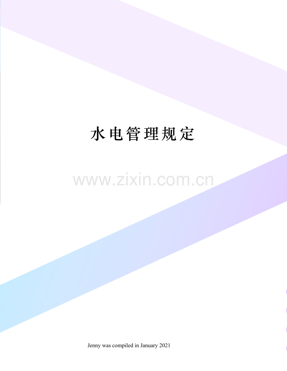 水电管理规定.docx_第1页