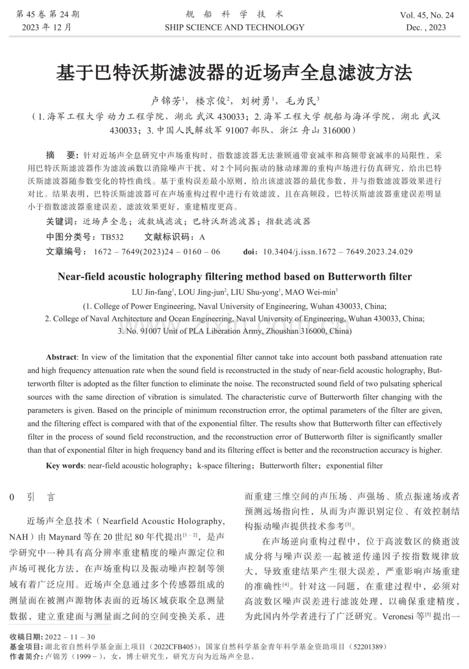 基于巴特沃斯滤波器的近场声全息滤波方法.pdf_第1页