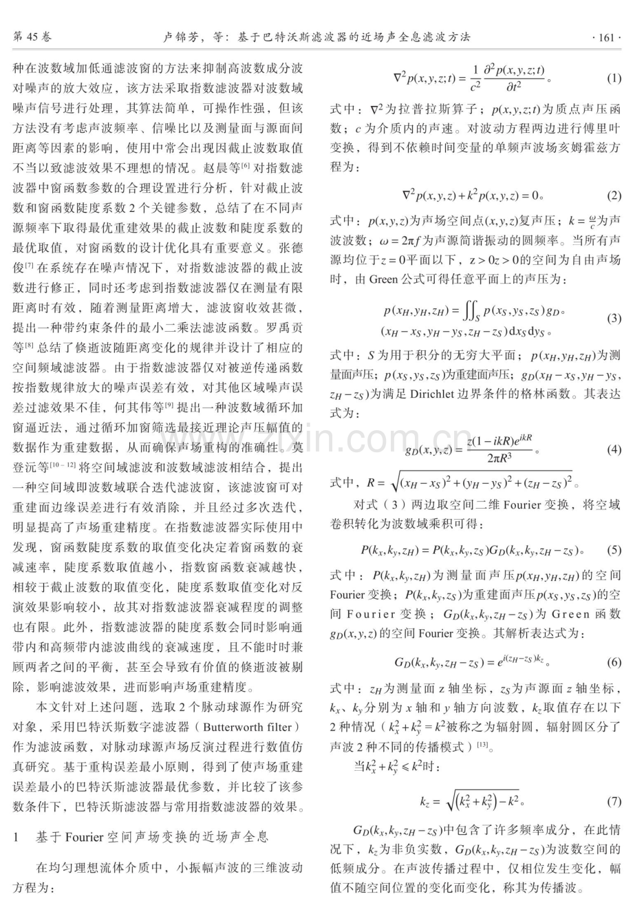 基于巴特沃斯滤波器的近场声全息滤波方法.pdf_第2页