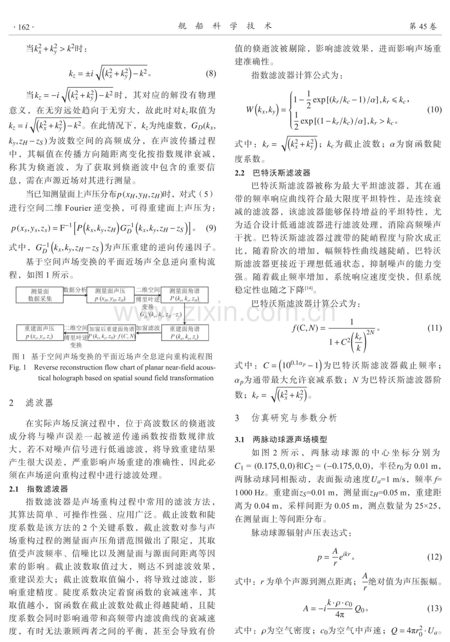 基于巴特沃斯滤波器的近场声全息滤波方法.pdf_第3页