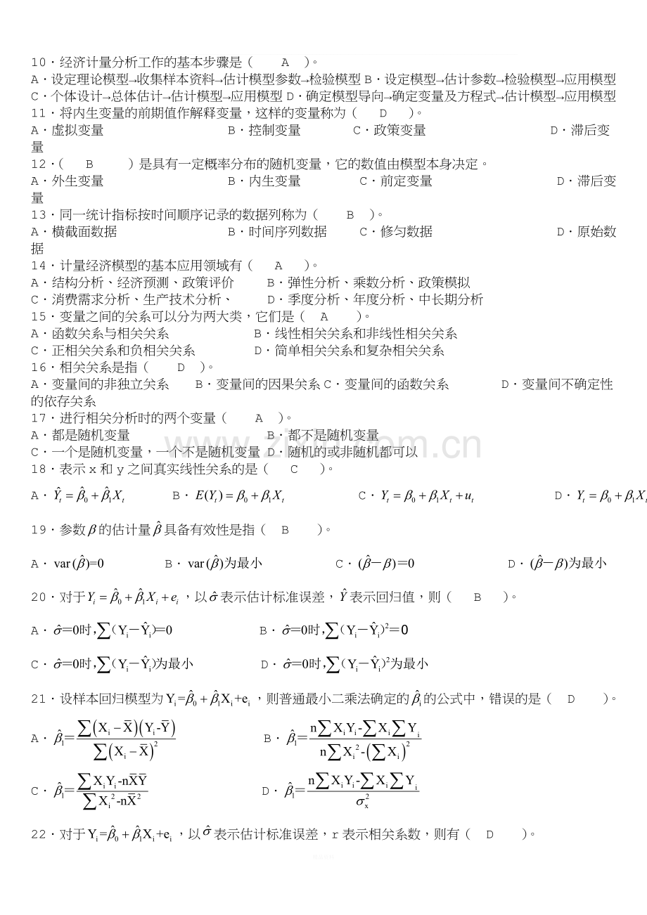 计量经济学期末考试题库及答案.doc_第2页