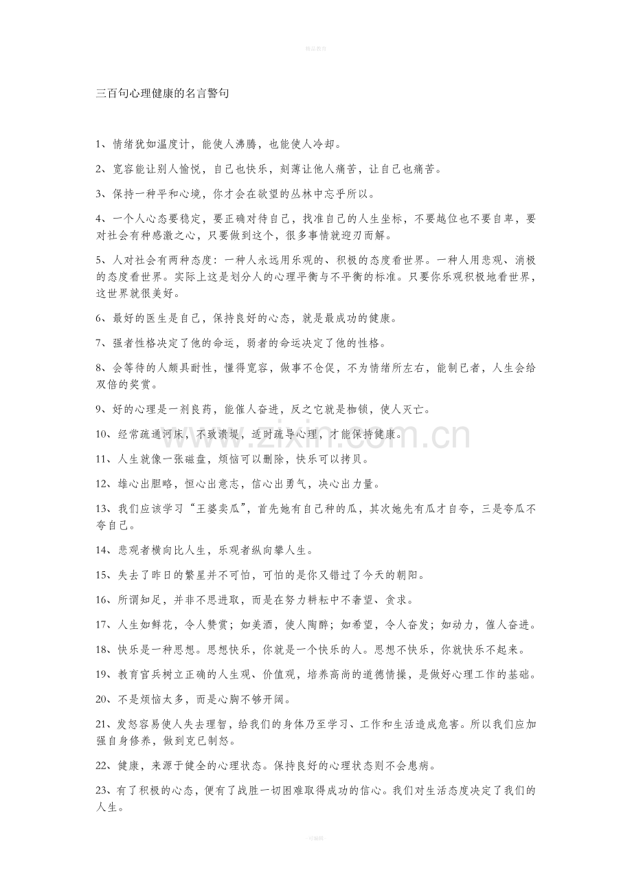 心理健康的名言警句.doc_第1页