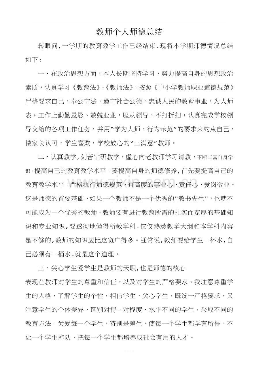 初中数学教师个人师德总结.doc_第1页