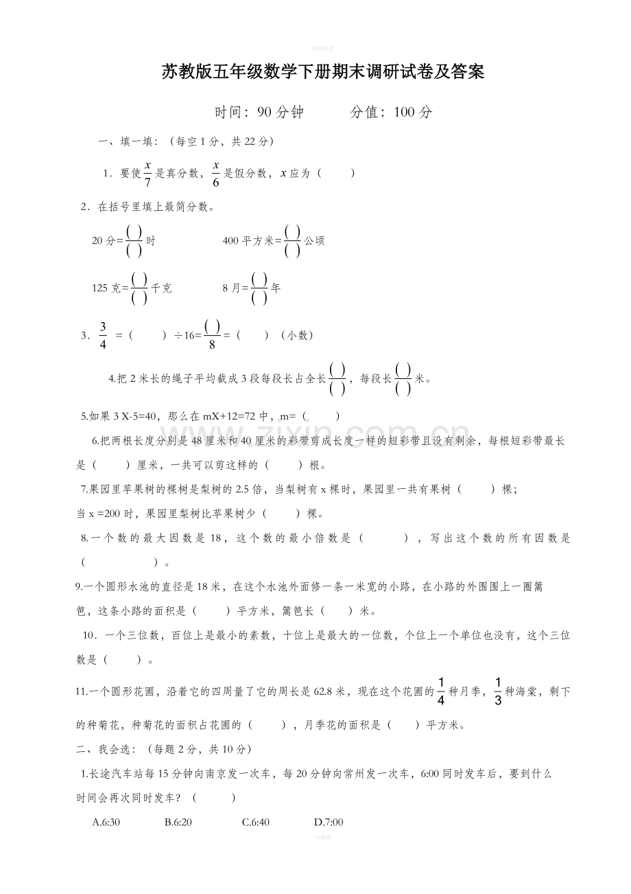 苏教版五年级数学下册期末试卷.doc_第1页