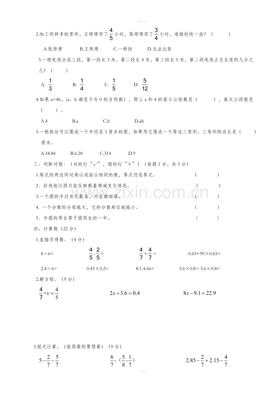 苏教版五年级数学下册期末试卷.doc_第2页