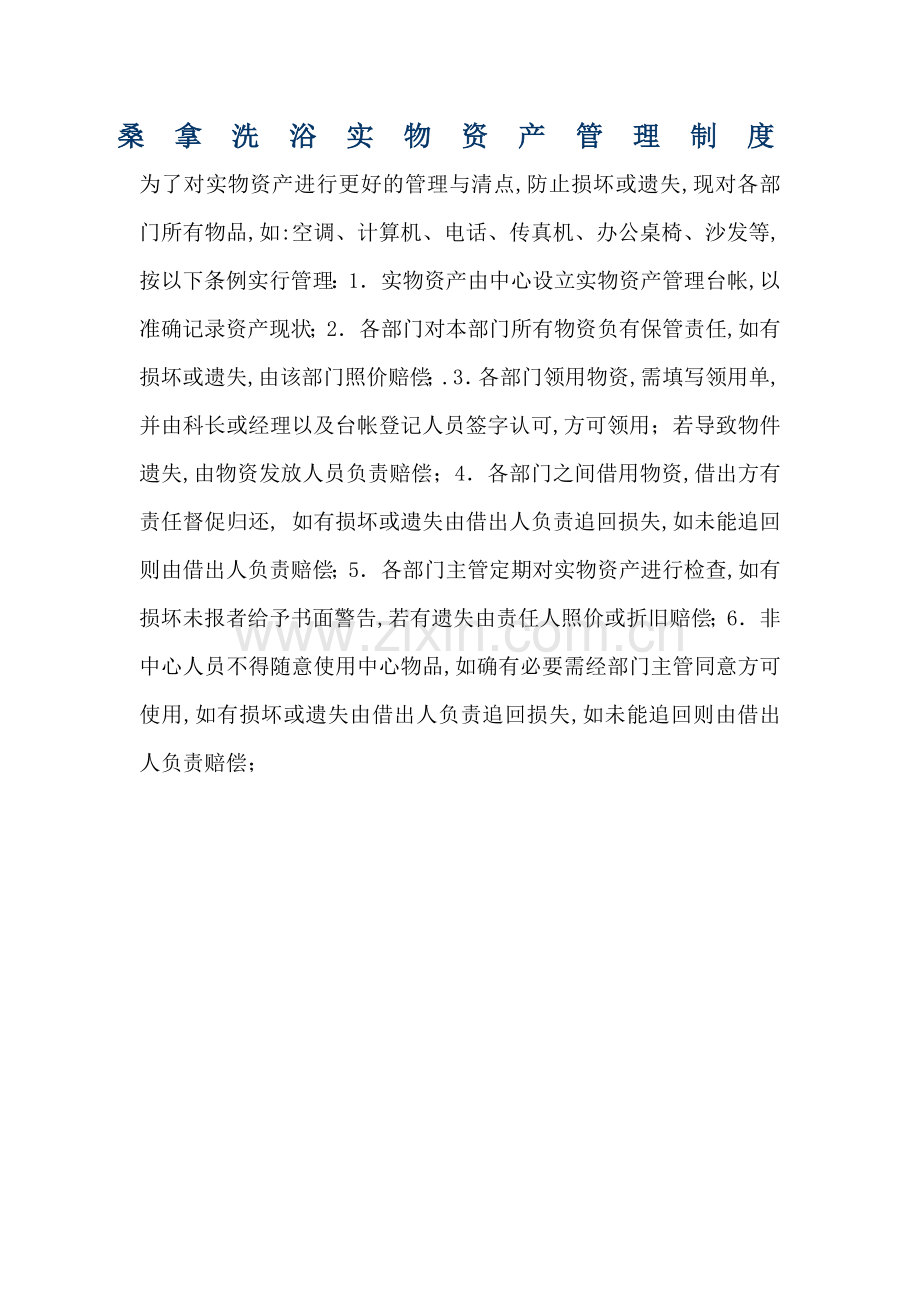 桑拿洗浴实物资产管理规定.docx_第1页