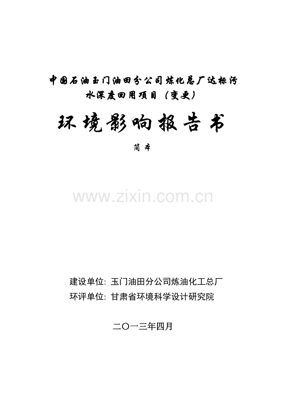 中国石油玉门油田分公司炼化总厂达标污水深度回用项目(变更)申请立项环境影响评估报告书.doc_第1页