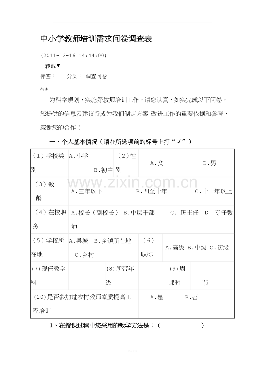 中小学教师培训需求问卷调查表.doc_第1页