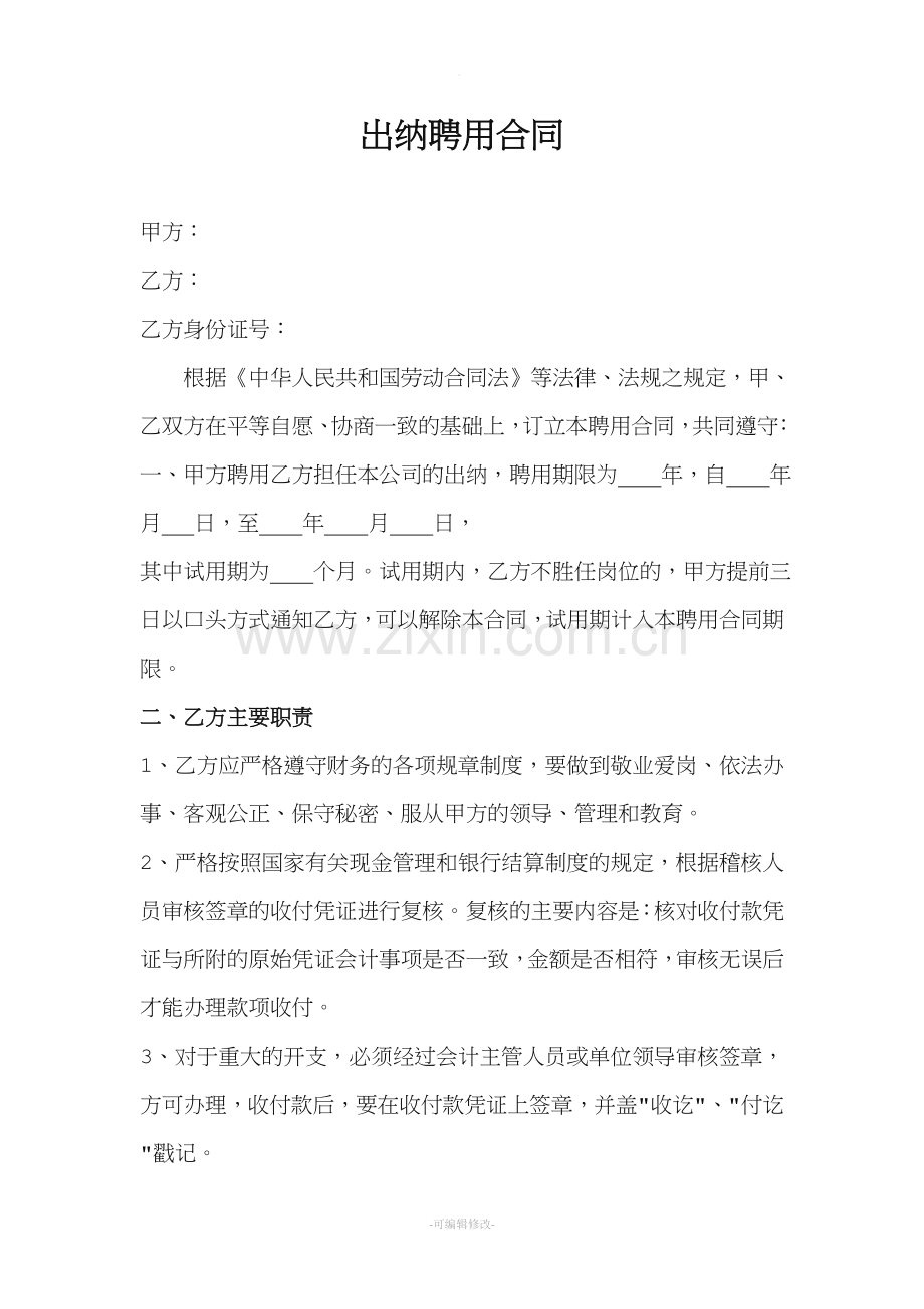 出纳聘用合同.doc_第1页