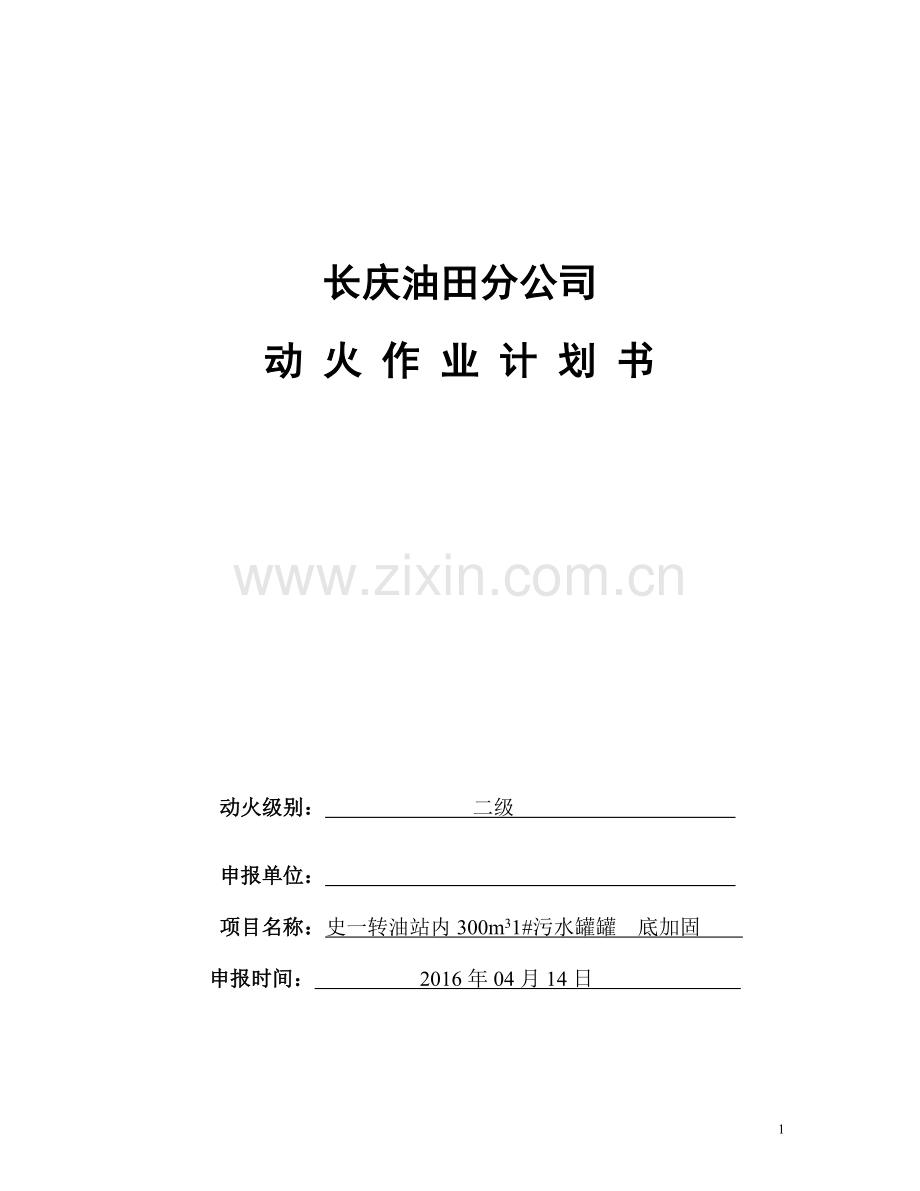 污水罐动火报告申请-史一转油站内300m31#污水罐罐底加固动火作业计划书.doc_第1页