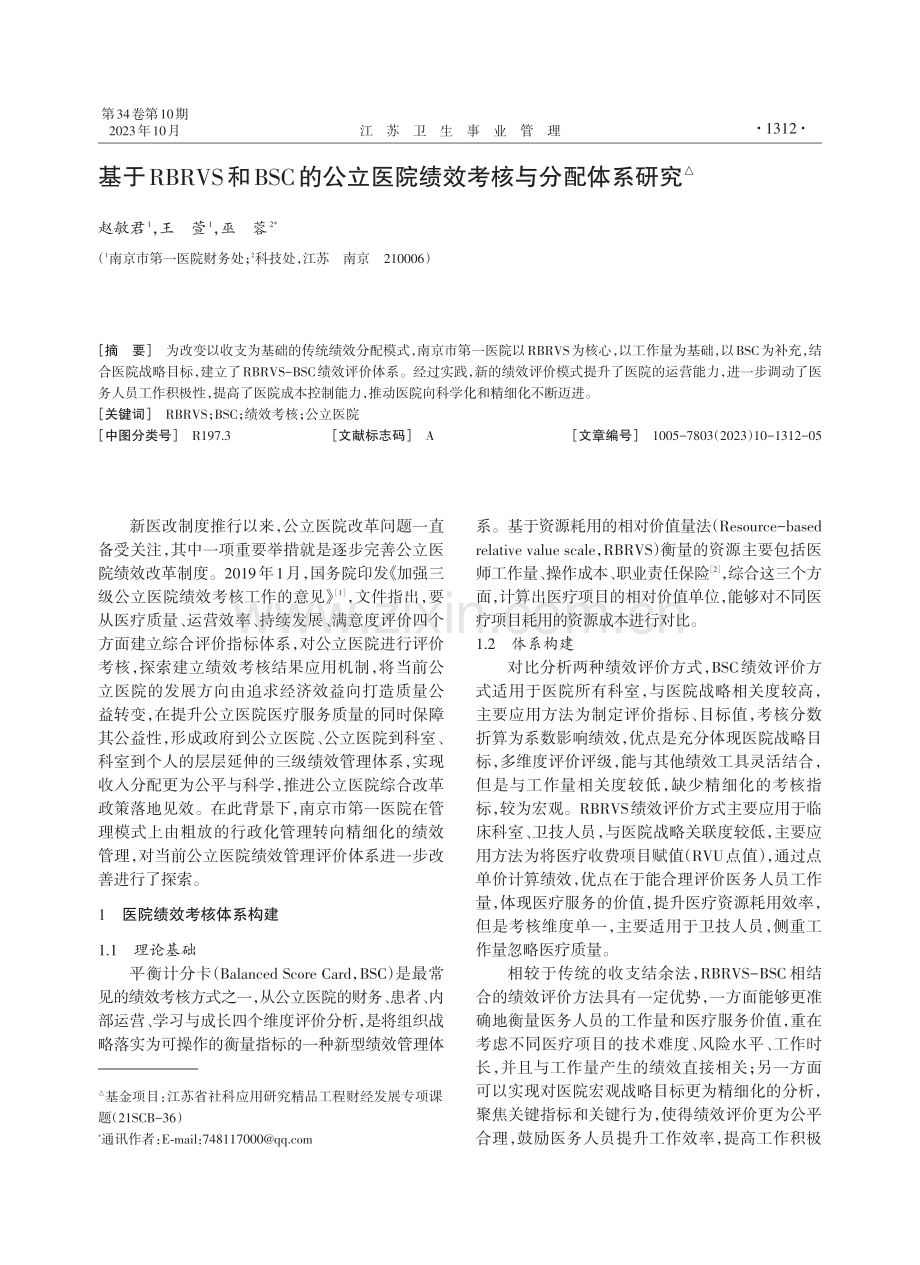 基于RBRVS和BSC的公立医院绩效考核与分配体系研究.pdf_第1页