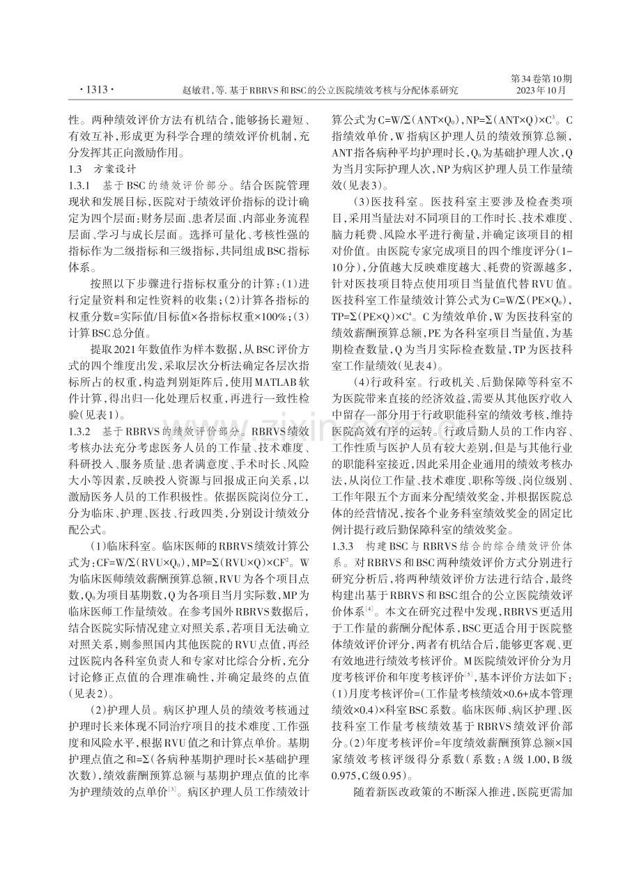 基于RBRVS和BSC的公立医院绩效考核与分配体系研究.pdf_第2页