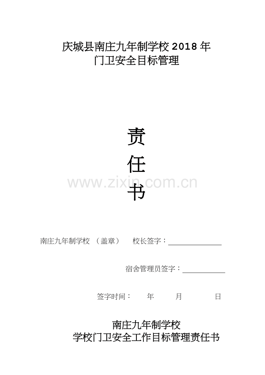 学校门卫安全工作目标管理责任书.doc_第1页