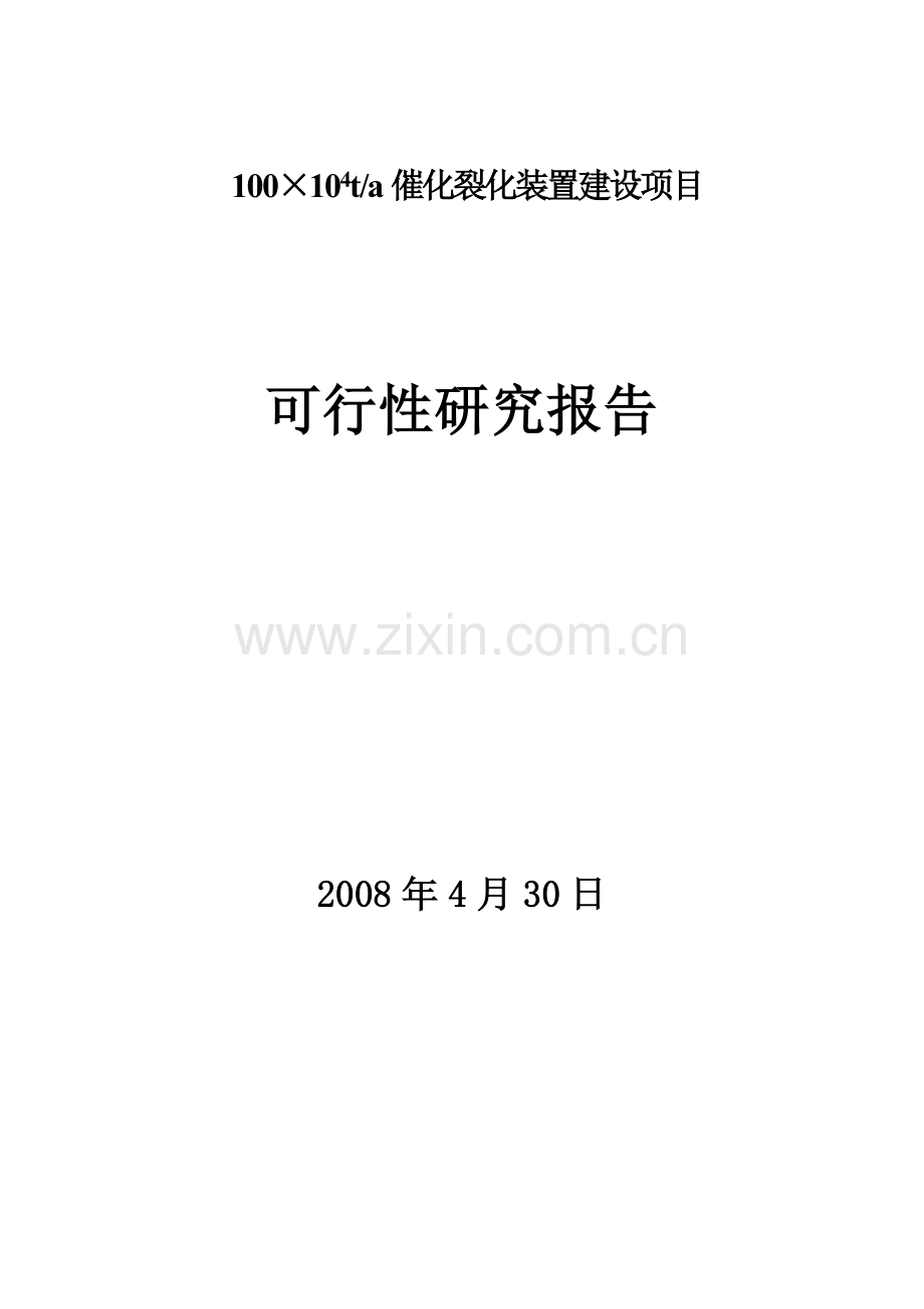 100万ta催化裂化装置项目申请立项可研报告.doc_第1页