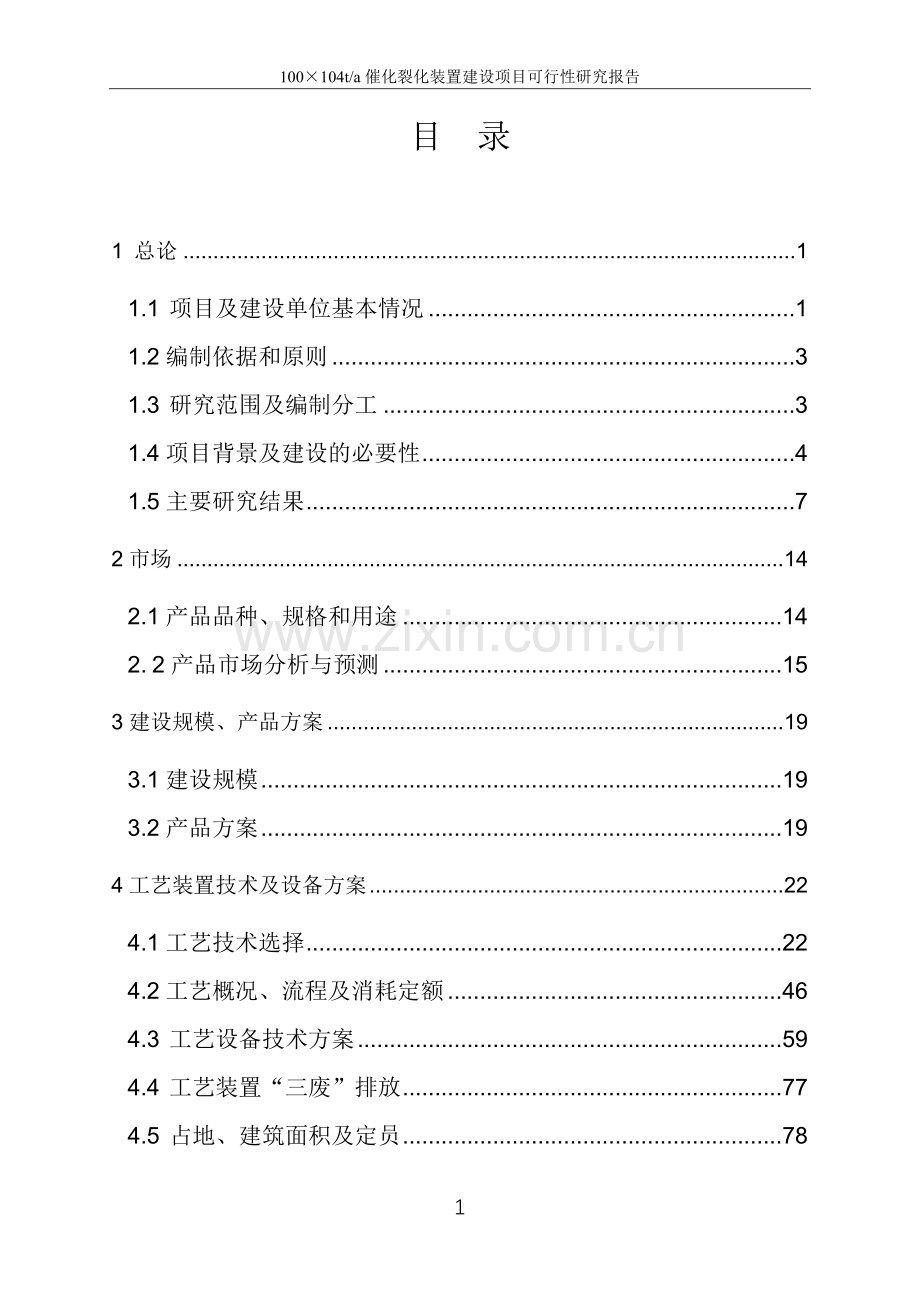 100万ta催化裂化装置项目申请立项可研报告.doc_第2页