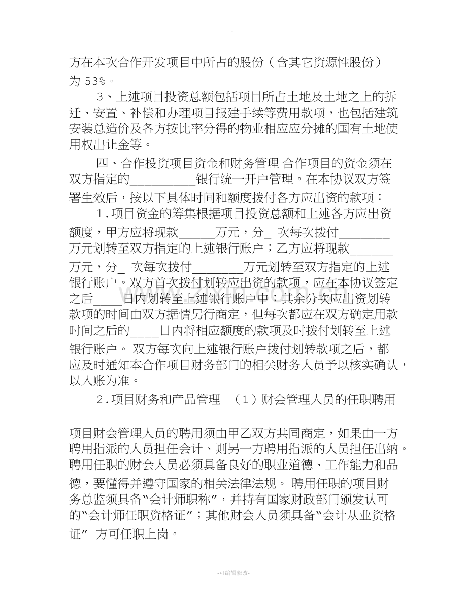 房地产项目投资合作开发协议书模板.doc_第3页