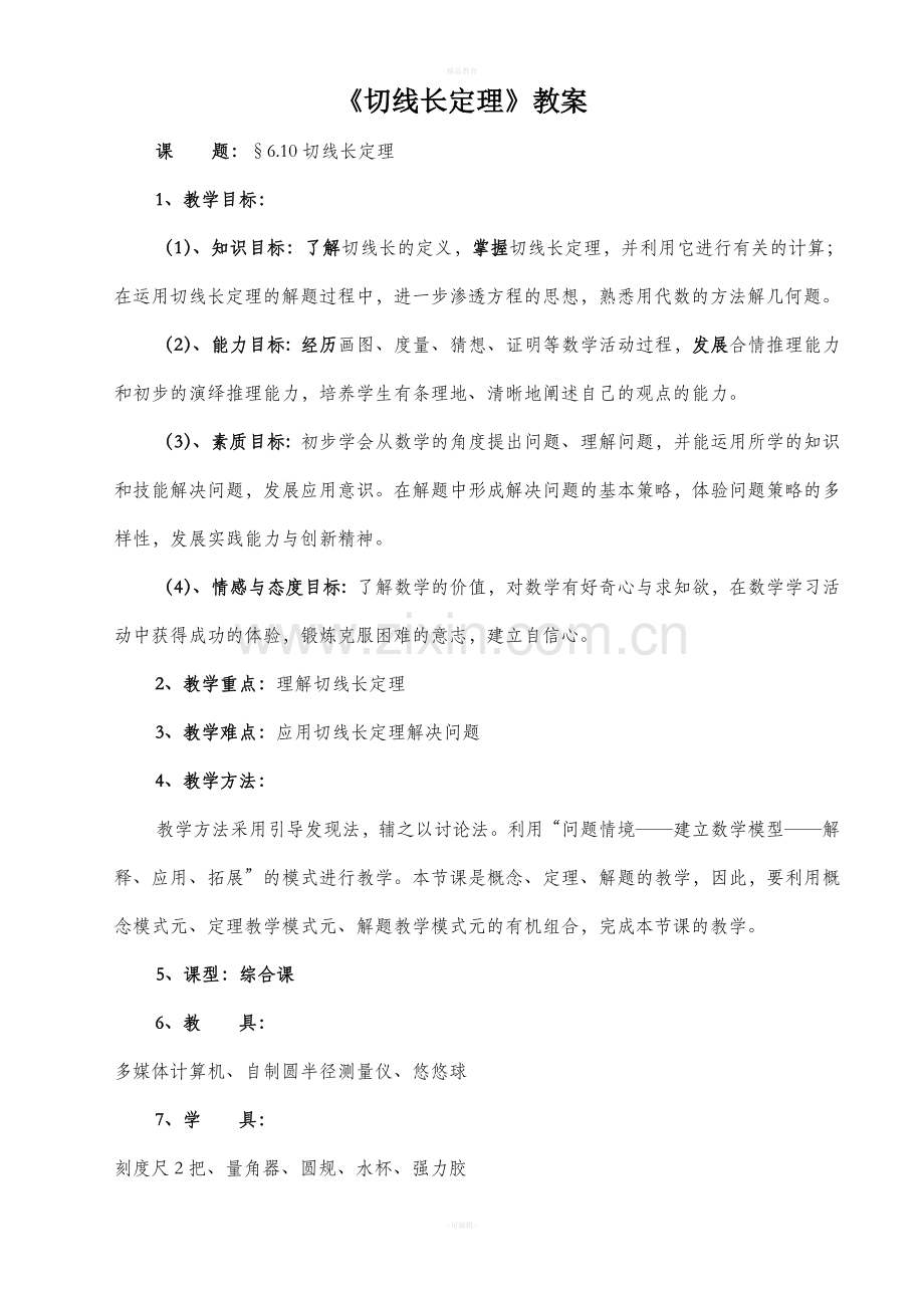 切线长定理教案(优秀教案).doc_第1页