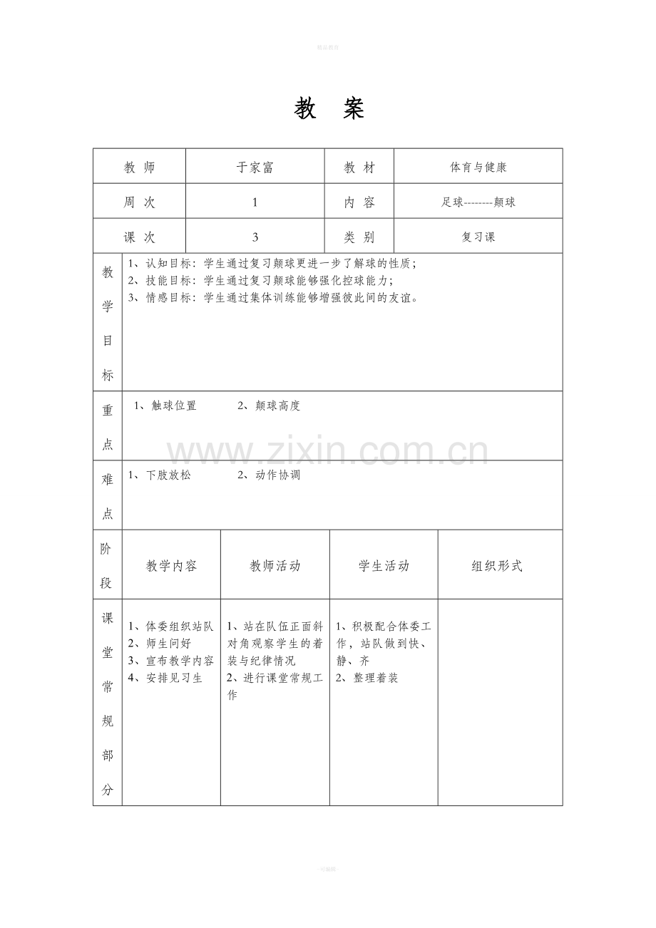 小学六年级校园足球课教案.doc_第2页