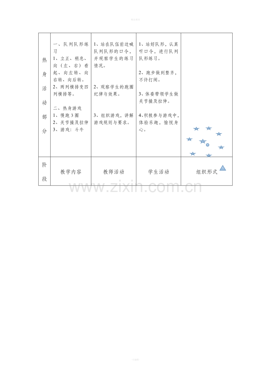 小学六年级校园足球课教案.doc_第3页