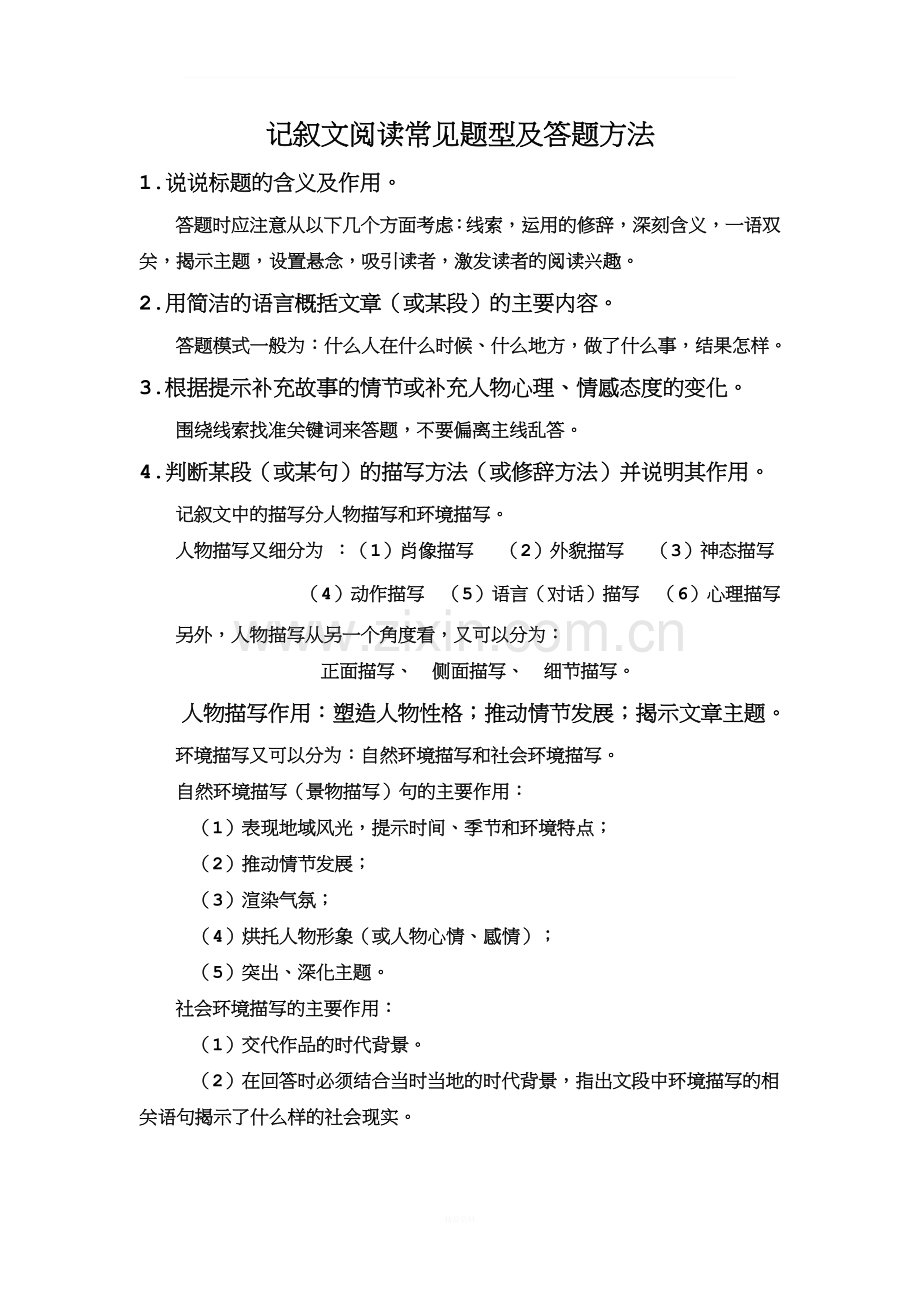 记叙文阅读常见题型及答题方法.doc_第1页